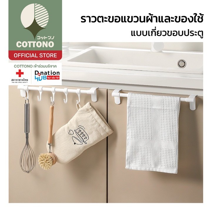 【COTTONO コットンノ】CTN495 ราวตะขอแขวนผ้า ราวแขวนเครื่องครัว แขวนของใช้อเนกประสงค์ แบบเกี่ยวขอบประตู