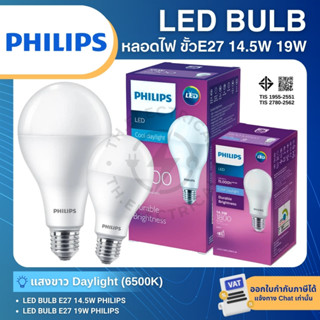 PHILIPS หลอดไฟ LED BULB 14.5W 19W ขั้ว E27 แสงขาว 6500K