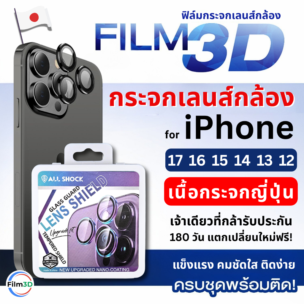 Film3D ฟิล์มกล้อง กระจกกันรอย เลนส์กล้องสำหรับไอโฟน for iPhone 16 15 14 13 12 Pro Max ประกัน 180 วัน