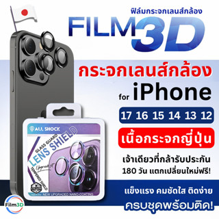 Film3D ฟิล์มกล้อง กระจกกันรอย เลนส์กล้องสำหรับไอโฟน for iPho…