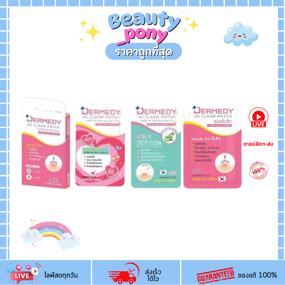 รวมแผ่นแปะสิวเดอร์มีดี แผ่นแปะสิว Dermedy Ac Clear Patch