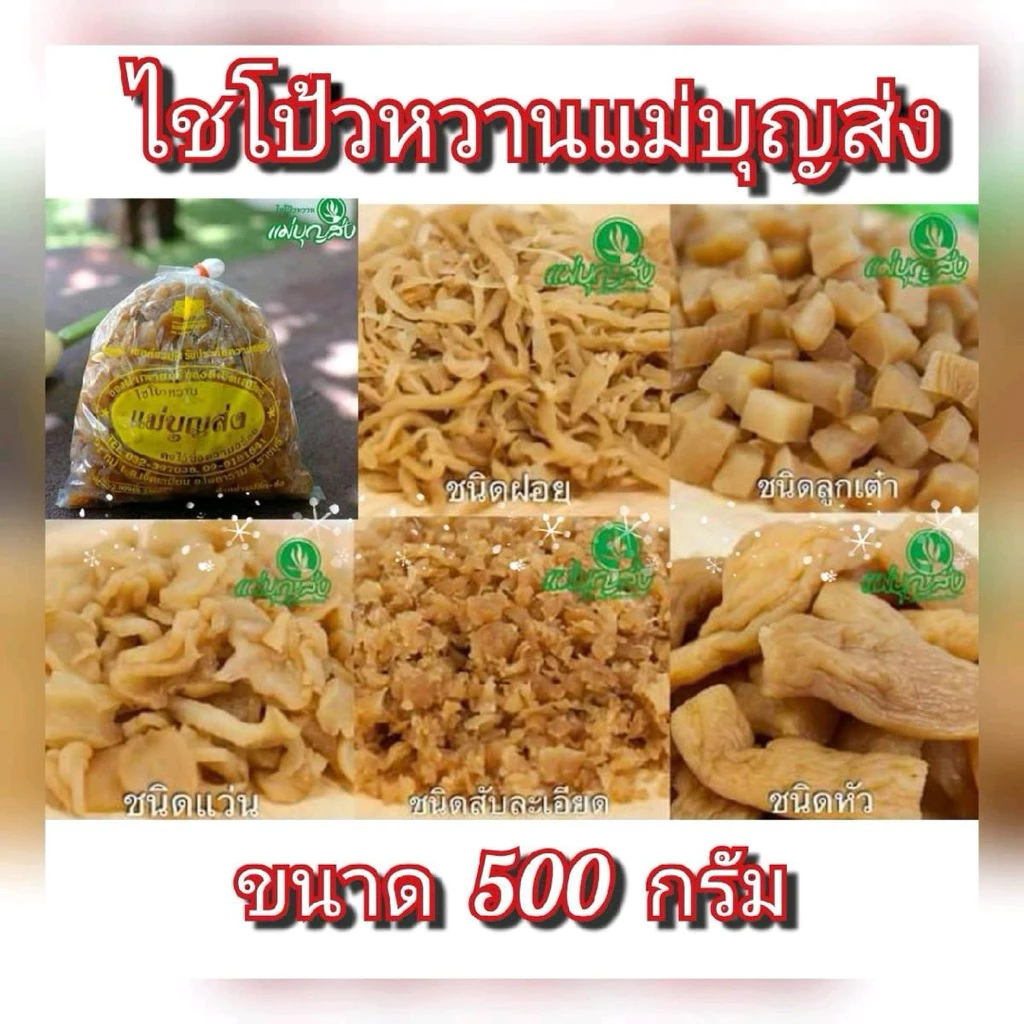 ไชโป้วหวานแม่บุญส่ง ขนาด 500 กรัม