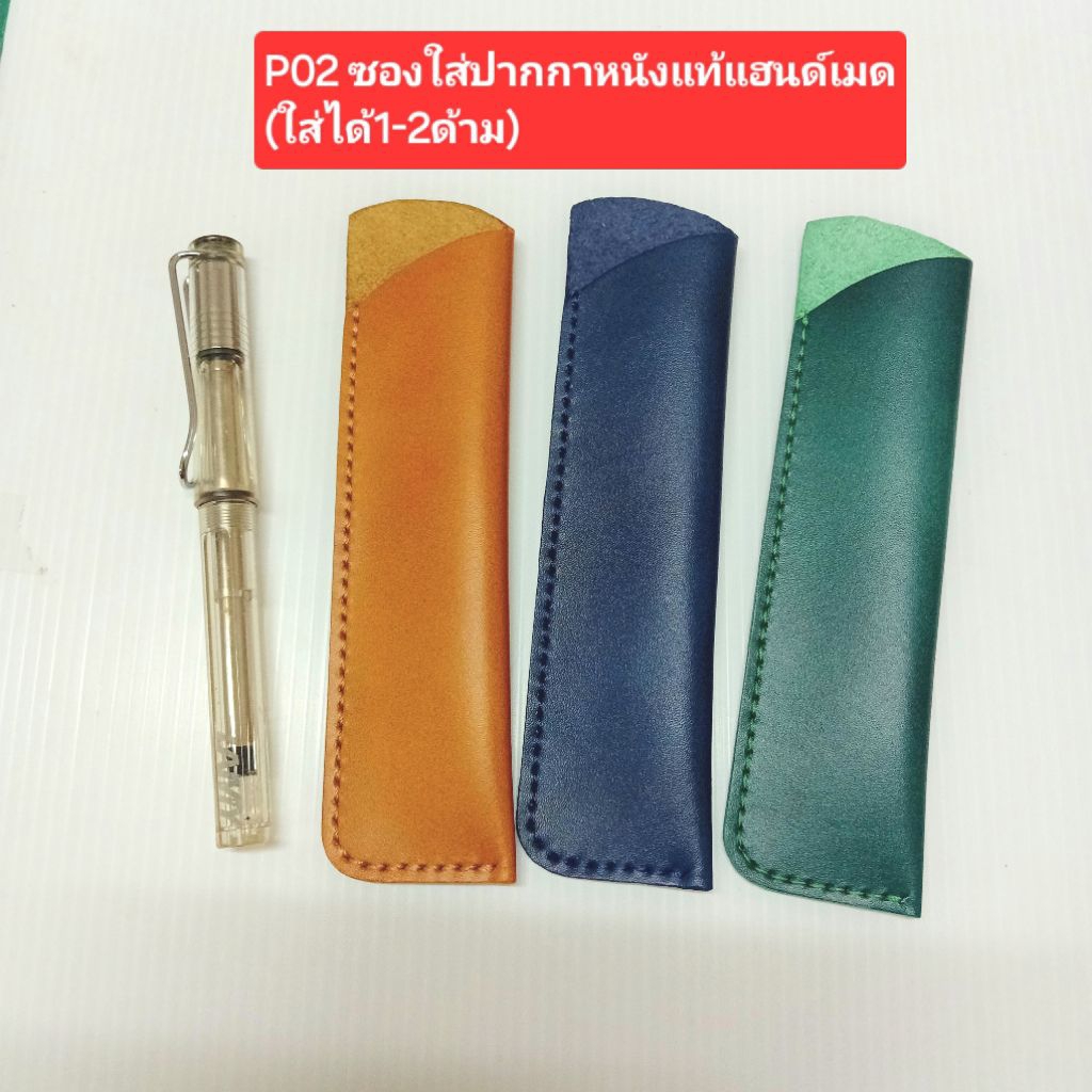 (P02)ซองปากกา ซองใส่ปากกาหนังแท้handmade ขนาด 4×16 cm. ใส่ได้ 1-2 ด้าม
