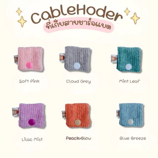 พร้อมส่ง ❗️ ที่เก็บสายชาร์จลายน่ารัก •BK-TIN HANDMADE•