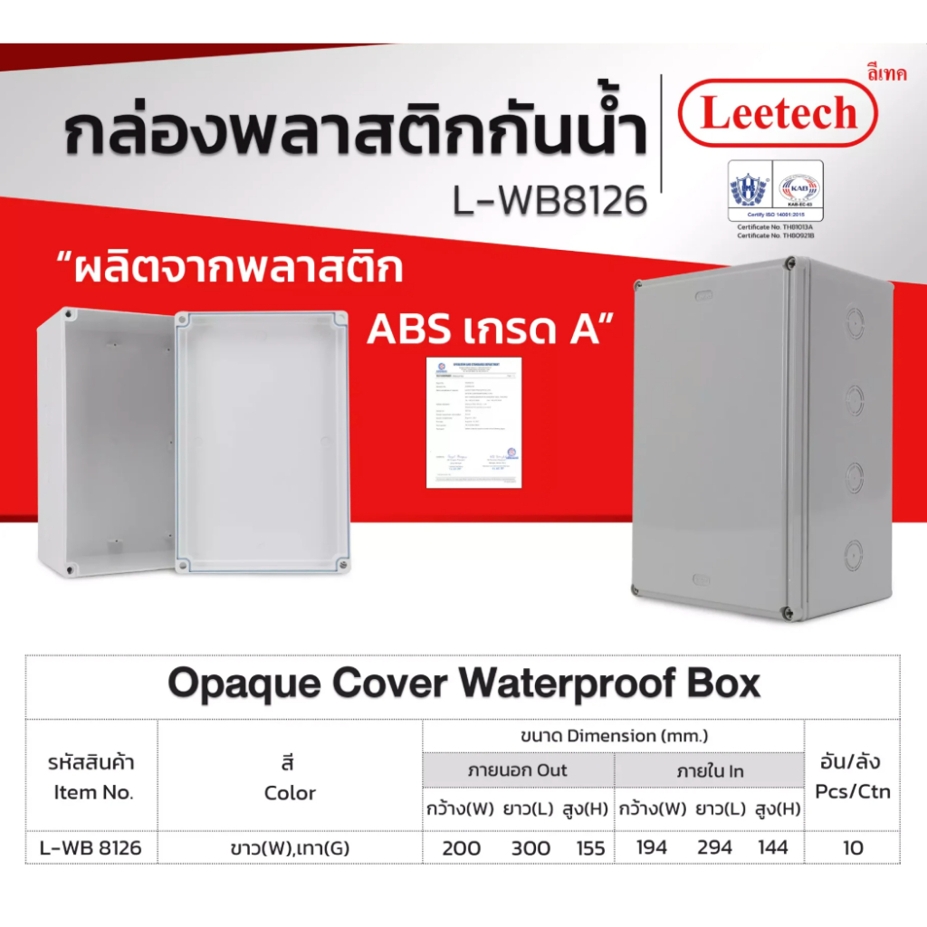 Leetech กล่องกันน้ำ พลาสติก L-WB 8126 มีซีลยางกันน้ำ ติดตั้งอุปกรณ์ไฟฟ้าภายใน และภายนอกอาคาร