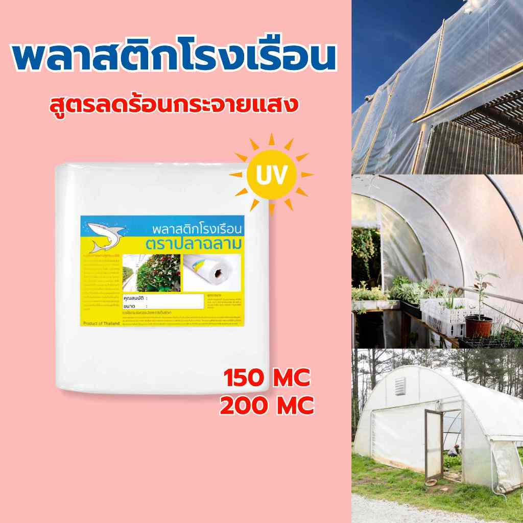 พลาสติกโรงเรือนลดความร้อน+กระจายแสง 3.5 × 5/10/15 เมตร หนา 150 ไมครอน UV7%