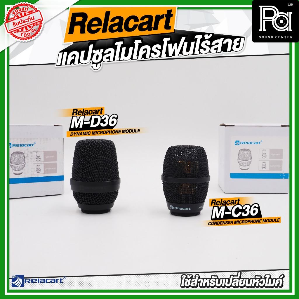 Relacart M-C36 / M-D36 แคปซูลไมโครโฟนไร้สาย หัวไมค์ เปลี่ยนหัวไมค์ ไมค์ลอย MD36 MC36
