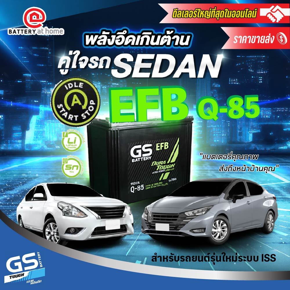 GS EFB Q85 ขั้วซ้าย แบตรถยนต์(กึ่งแห้ง) สำหรับรถเก๋ง1,800 - 2,500 cc. 70 แอมป์ CCA630บริการส่ง/รับเอ