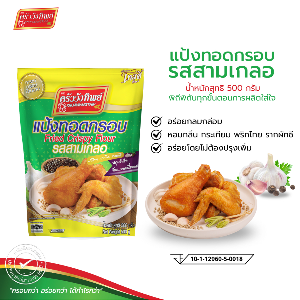 แป้งทอดกรอบครัววังทิพย์ รสสามเกลอ ขนาด 500 กรัม
