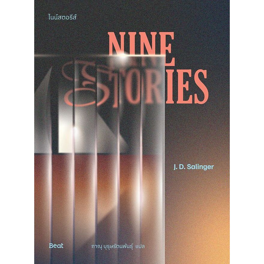 หนังสือ Nine Stories ไนน์สตอรีส์ | J.D. Salinger (เจ.ดี.ซาลินเจอร์) [0201]