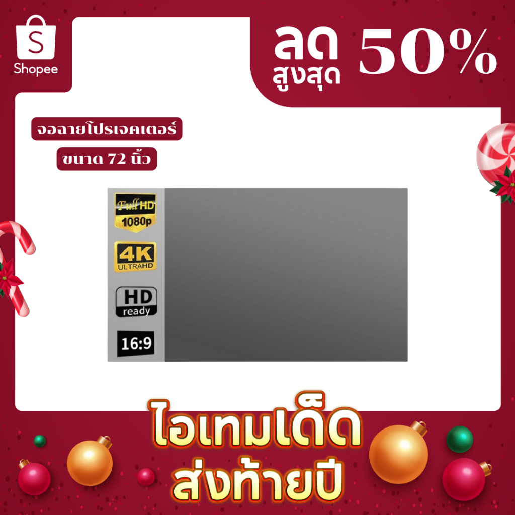 จอฉายโปรเจคเตอร์ Projector Screen รองรับความละเอียดได้ 4K แบบพกพา ขนาด 72 นิ้ว (อัตราส่วน 16:9)