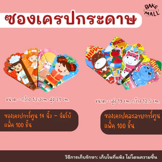 ขายดีมาก✅🔥 ซองเครปกระดาษ เตา 12นิ้ว และ เตา 14นิ้ว ซองคราฟท์ พิมพ์สี พิมพ์เสีย พิมพ์การ์ตูน แพ็ค 100 ใบ เครปญี่ปุ่น