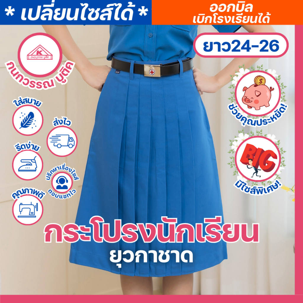 กระโปรงยุวกาชาด ชุดยุวกาชาด ประถม-มัธยม ผ้าโทเร ยาว(24-26) เอว(23-45)