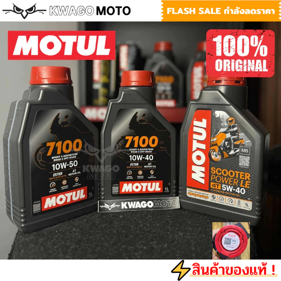 🔥 MOTUL 7100 4T 10W40 10W50 SCOOTER H-TECH 100 สังเคราะห์แท้ 100% เทคโนโลยีเอสเตอร์จากสนามแข่ง รองรับ TRIUMPH ทุกรุ่น