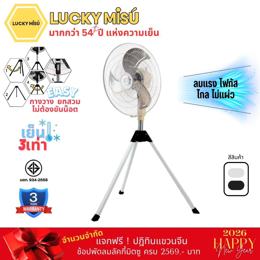 Lucky Misu พัดลมอุตสาหกรรม สามขา 20" LM B 20 สีขาว รุ่นลมแรงพิเศษ