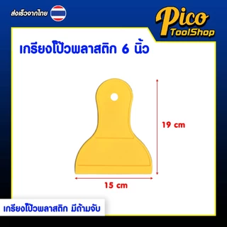 (2ชิ้น) เกรียงโป๊วพลาสติก พร้อมด้ามจับ มี 4 ขนาด 3 4 5 6 นิ้ว สีเหลือง เกรียงโป๊วใช้งานอเนกประสงค์