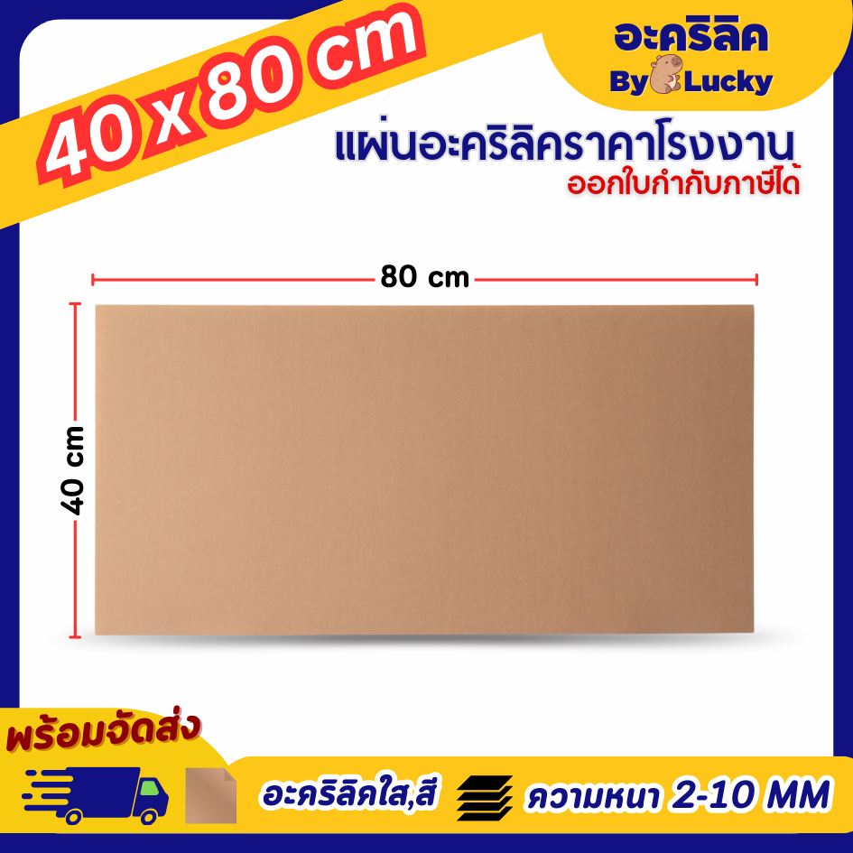 แผ่นอะคริลิค SIZE 40 x 80 cm. หนา 2–10 mm มีสีใส ขาว ขาวขุ่น ดำ แดง น้ำเงิน เขียว ดำใส - L4080