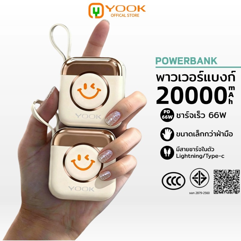 [CCC] YOOK Powerbank 20000mAh แบตเตอรี่ แบตสำรอง ขนาดพกพาType-C/Lightning