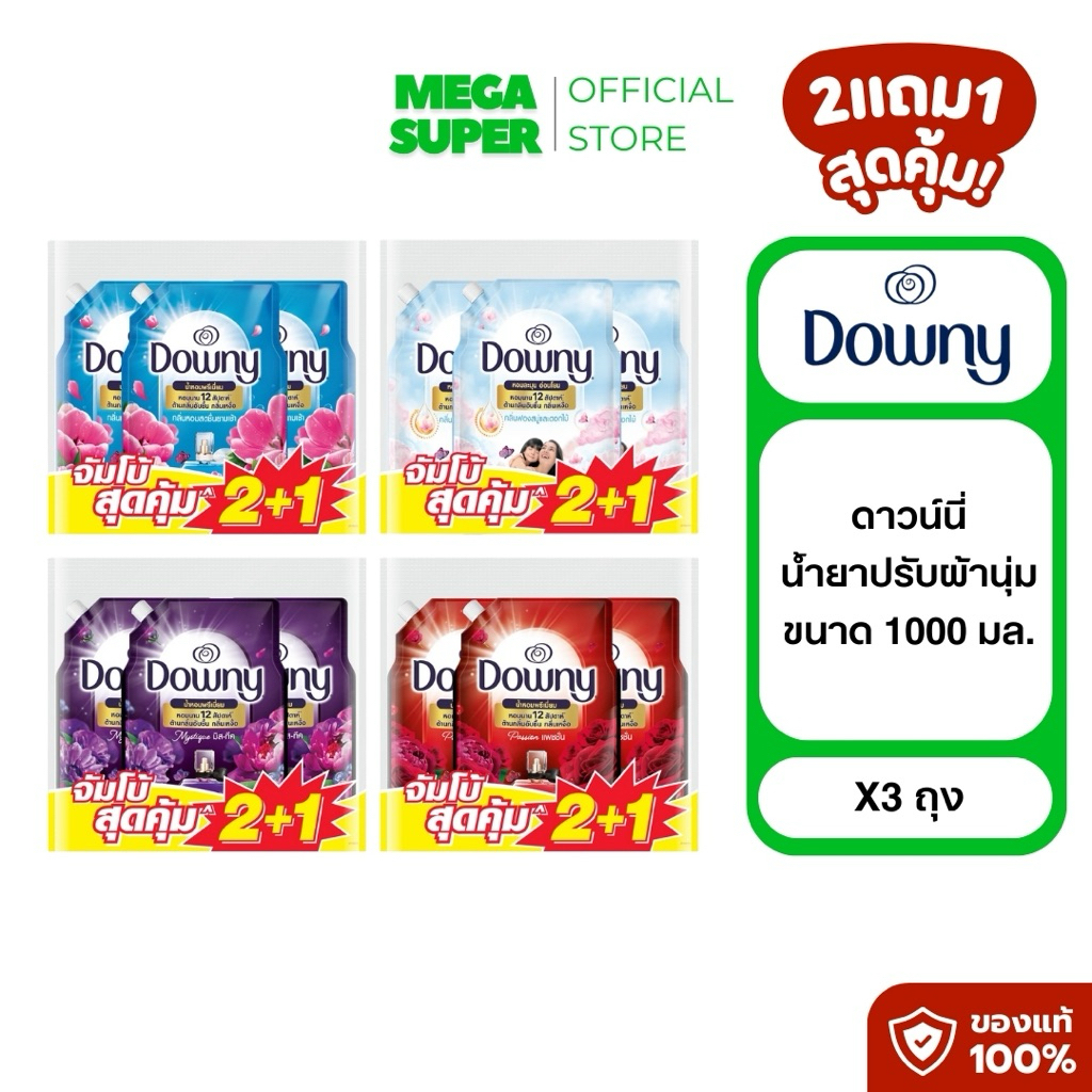[2แถม1] Downy ดาวน์นี่ ผลิตภัณฑ์น้ำยาปรับผ้านุ่มสูตรเข้มข้น สูตรน้ำหอมพรีเมี่ยม ขนาด 950-1000 มล. : ถุง x3