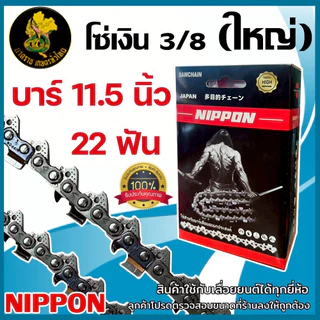 โซ่เลื่อยยนต์ NIPPON ไทเทเนียม 3/8 ใหญ่ 11.5–30 นิ้ว ใช้ดี แข็งแรง ***พร้อมส่งโซ่ซอย***