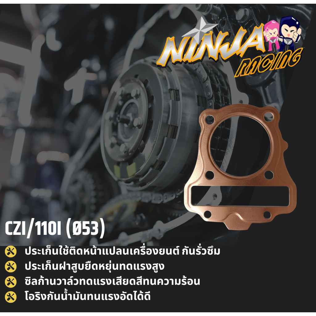 ประเก็นมอเตอร์ไซค์ NINJA CZI W110I ((Ø53)
