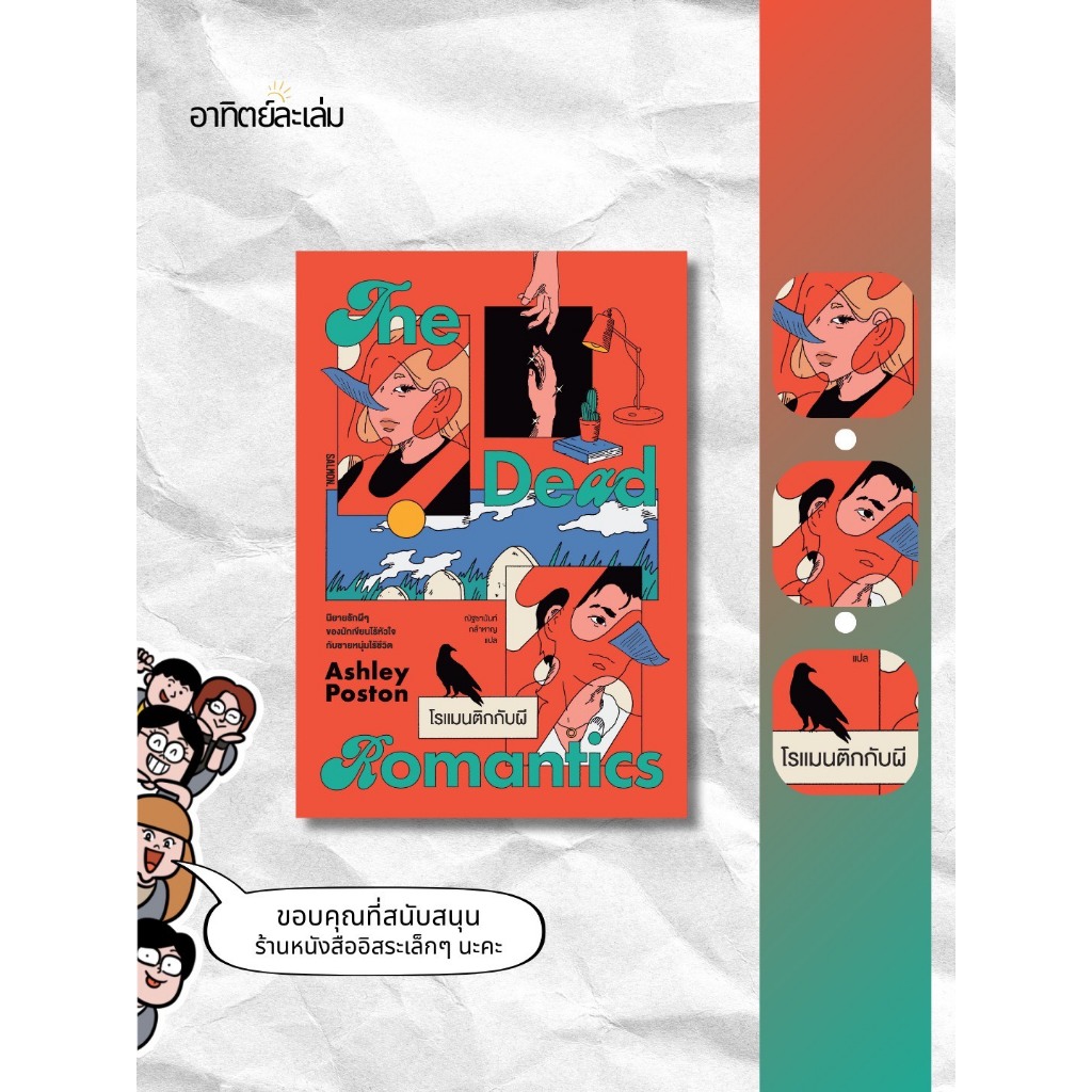 อาทิตย์ละเล่ม Bookshop - THE DEAD ROMANTICS โรแมนติกกับผี