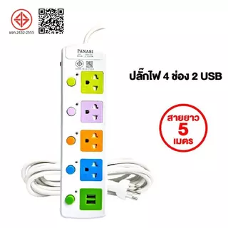 Panasi ปลั๊กไฟ มอก แท้ PN 3/4/5ช่อง ผ่านมาตรฐาน ปลั๊กพ่วง ปลั๊กสามตา รางปลั๊กไฟ รางปลั๊ก สายไฟพร้อมปลัก 3m 5m