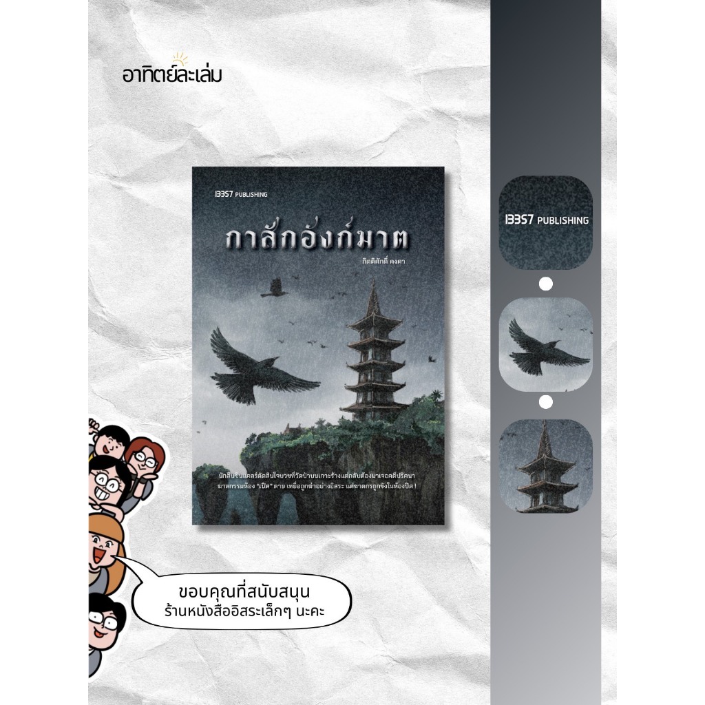 อาทิตย์ละเล่ม Bookshop - กาสักอังก์ฆาต