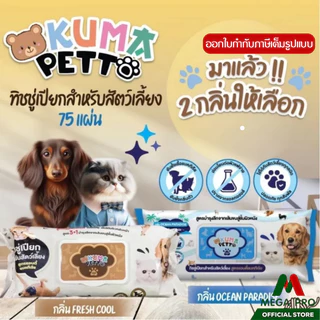 Megapro - KUMA PETTO ทิชชู่เปียกสำหรับสัตว์เลี้ยง​ ​1 ชิ้น (75 แผ่น) แผ่นใหญ่ มี 2 สูตร