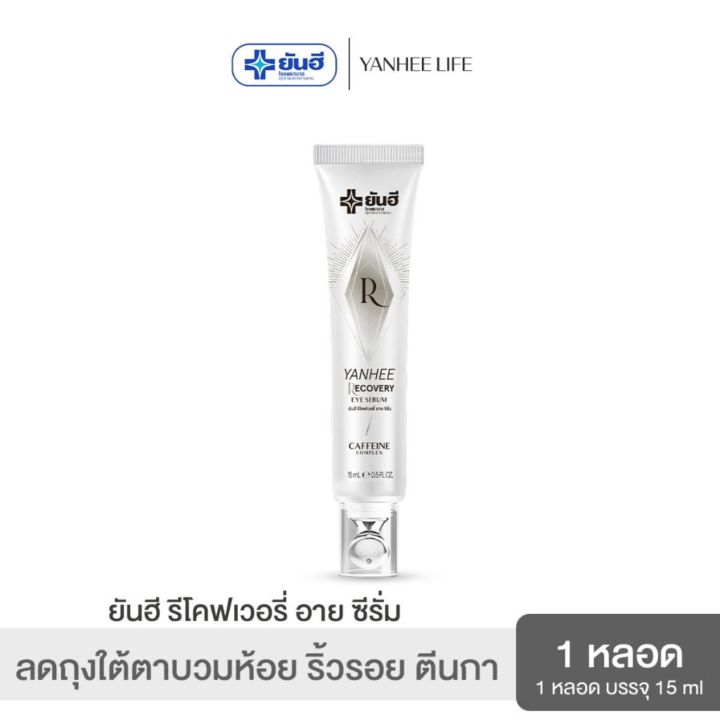 Yanhee Recovery Eye Serum  ยันฮี รีโคฟเวอรี่ อายเซรั่ม จบปัญหาถุงใต้ตาดำ คล้ำ บวมห้อย ริ้วรอย ตีนกา