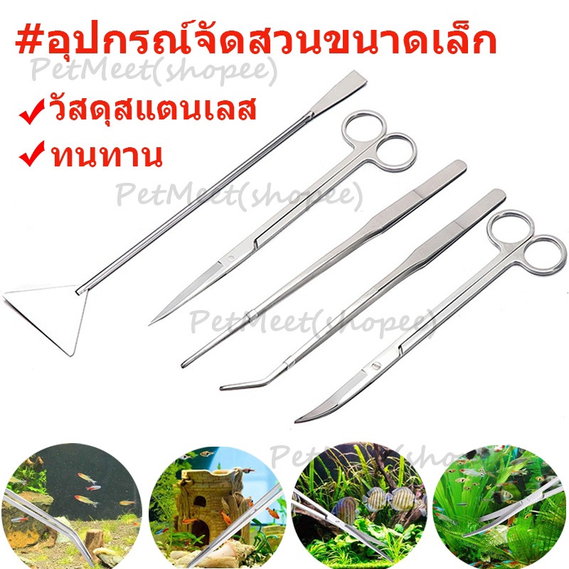 ถูก🎉ฟอเซป forceps อุปกรณ์จัดตู้ไม้น้ำ ฟอร์เซป เสตนเลส แหนบ กรรไกร ที่เขี่ยปาดดิน คีบใช้งานง่าย ทนทาน