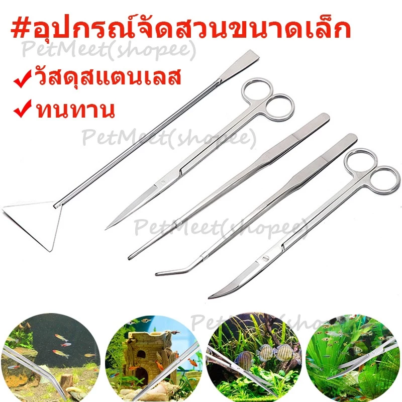 ฟอร์เซป Forceps แหนบ กรรไกร ที่เขี่ยปาดดินสแตนเลส อุปกรณ์จัดตู้ไม้น้ำ