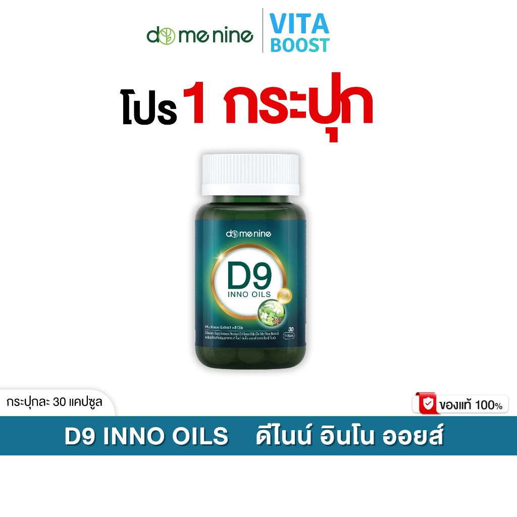 โปร 1 กระปุก D9 INNO OILS ดี ไนน์ อินโน ออยส์ โดม ปกรณ์ 1 กระปุกมี 30 แคปซูล