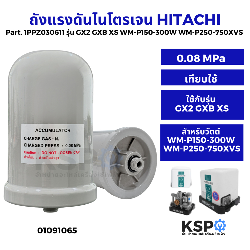 ถังแรงดัน ถังไนโตรเจน ปั้มน้ำ HITACHI ฮิตาชิ 0.08 MPa, 0.12 MPa WMP150-350Series GX2, GXB, XS H, EX,