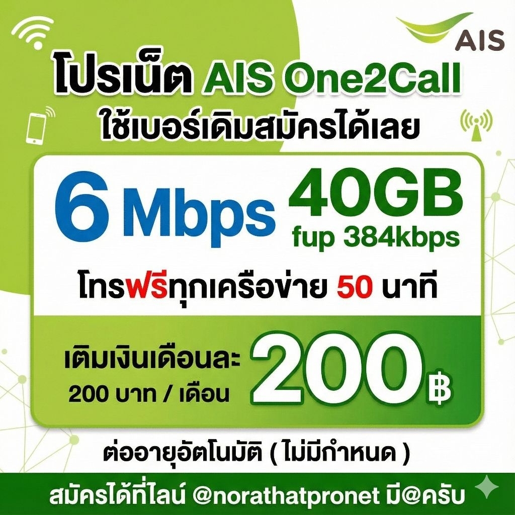 ( ใช้เบอร์เดิม )AIS เน็ตไม่อั้น 6, 10, 15, 1,000 Mbps + โทรฟรีทุกเครือข่าย 24 ชม. (ใช้ฟรี AIS Super 