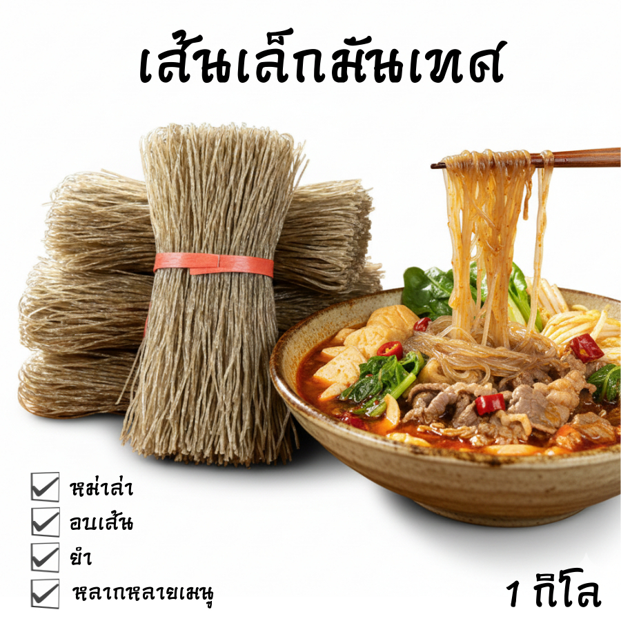 เส้นมันเทศ เส้นหม่าล่า เส้นเล็กมันเทส เหมาะสำหรับทำอาหารหลากหลายเมนู สินค้าพร้อมส่ง