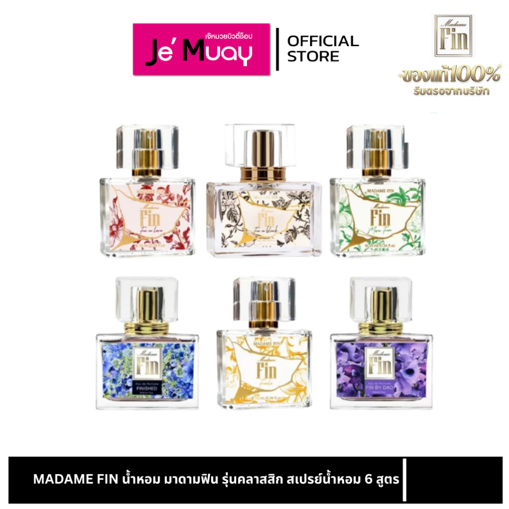 [ 2แพ็คเกจ] MADAME FIN น้ำหอม มาดามฟิน รุ่นคลาสสิก สเปรย์น้ำหอม 6 สูตร [30 ml]