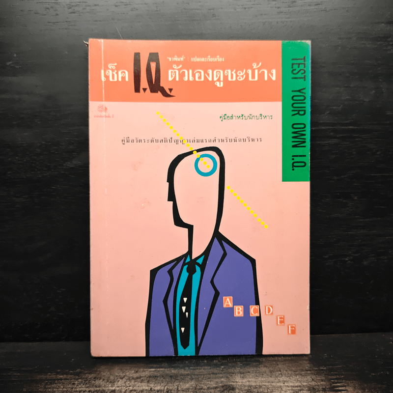 เช็ค I.Q ตัวเองดูซะบ้าง 🏷️1109610