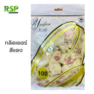 ลูกโป่งกลิตเตอร์ราคาถูก 12 นิ้ว 100ลูก 50ลูก +ยางรัด ราคาถูกยกห่อ