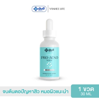 Yanhee Pro Acno Serum |โปรเอ็กโน่ 1 ขวด| ยันฮีโปรเอกโน่ เซรั่ม สิว ผลิตภัณฑ์ลดปัญหา สิว รอยดำ รอยแดง จากยันฮี