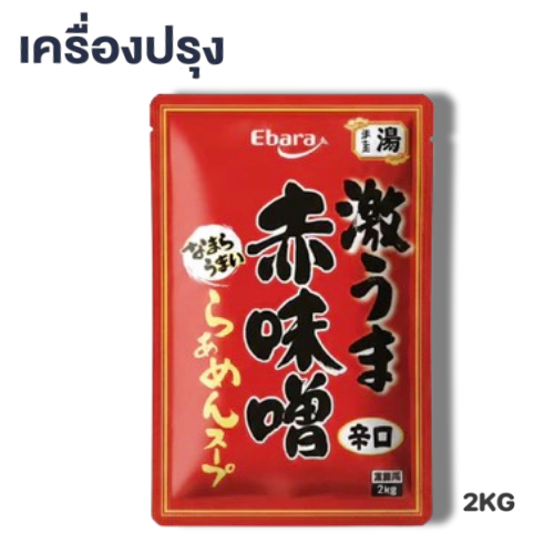 Ebara Aka Miso Ramen Soup 2 kg(21264) เอบาร่า อากะ มิโซะ ราเมนซุป 2 กิโลกรัม มิโสะแดงซุป ขนาดร้านอาห