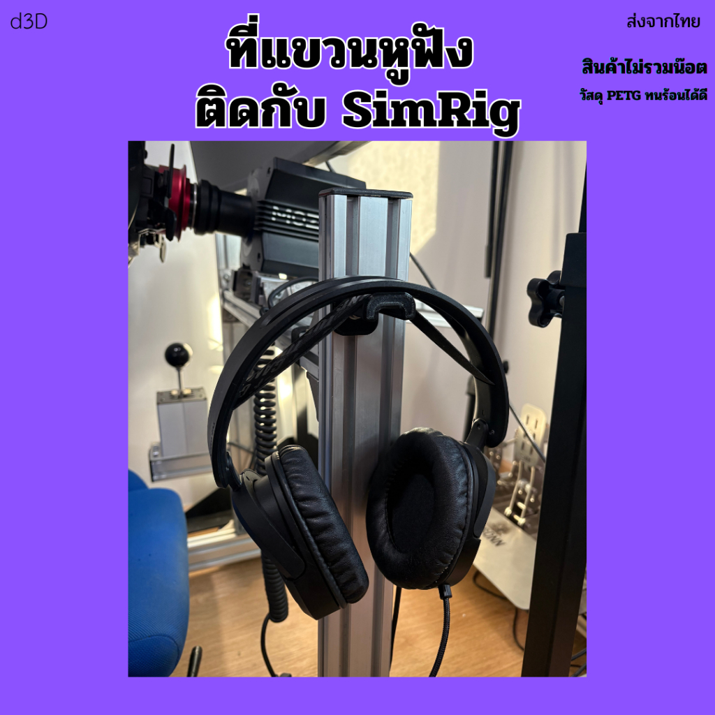 [ส่งจากไทย] ที่แขวนหูฟัง ติดกับ Aluminium Profile Cockpit 30/40 งาน 3D Print Sim Racing
