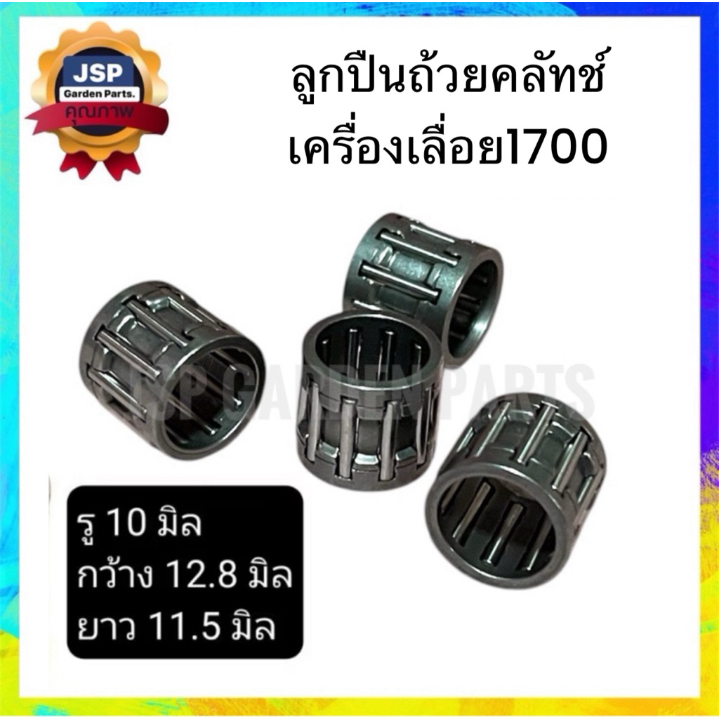 ลูกปืนถ้วยคลัทช์ ลูกปืนสเตอร์ เครื่องเลื่อยยนต์1700(แพ็ค1-5ชิ้น)