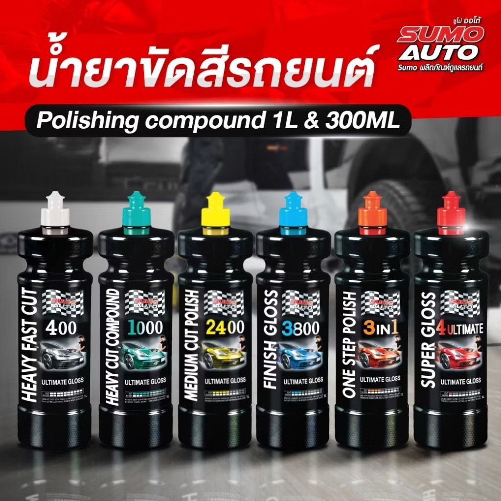 SUMO AUTO น้ำยาขัดสีและเคลือบเงารถยนต์ แท้100% ลบรอยขนแมว ขัดลบรอยลึกใช้ร่วมกับฟองน้ำ และแผ่นขัดขนแกะ