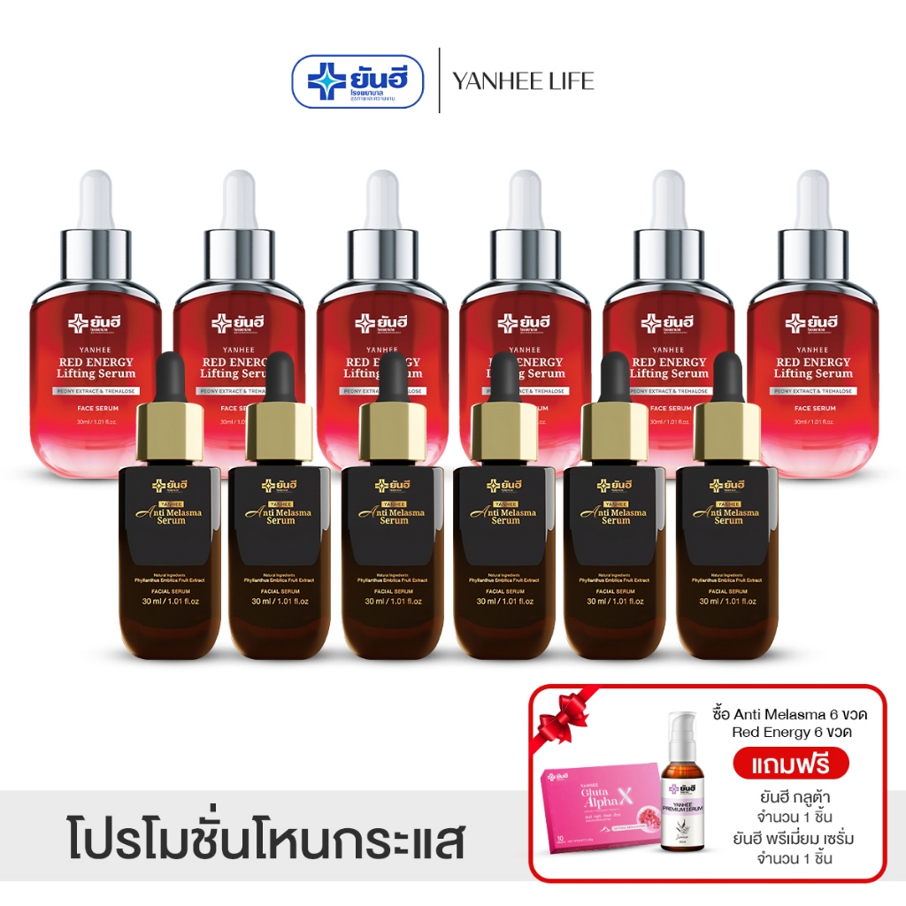 Yanhee Serumโปรโหนกระแส |เมลาสม่า6+แดง6 ฟรีกลูต้า1 พรีเมี่ยม1| ยันฮี แอนตี้ เมลาสม่า แก้ฝ้า กระ ลดริ้วรอย