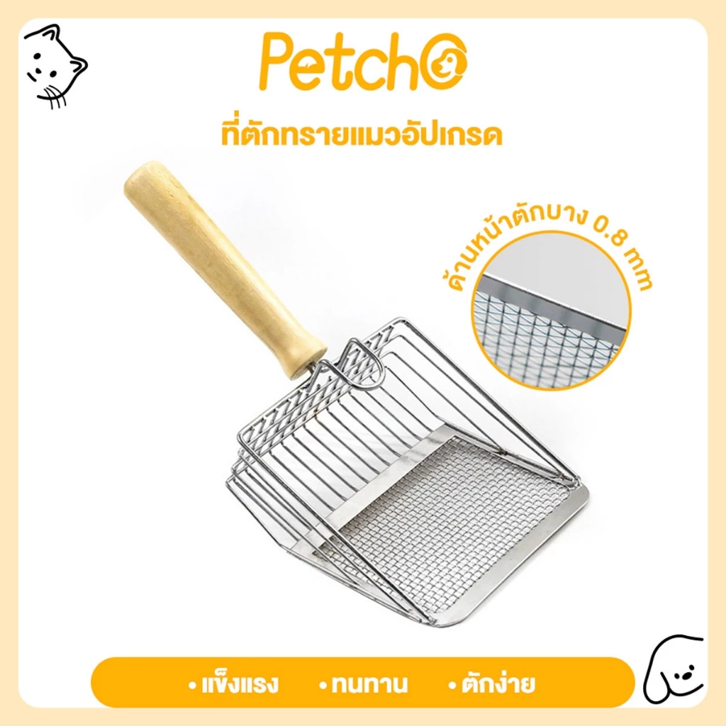 Petcho ที่ตักทรายแมว แบบแสตนเลส แข็งแรง ทนทาน ตักง่าย ที่ตักทรายแมวอัปเกรด
