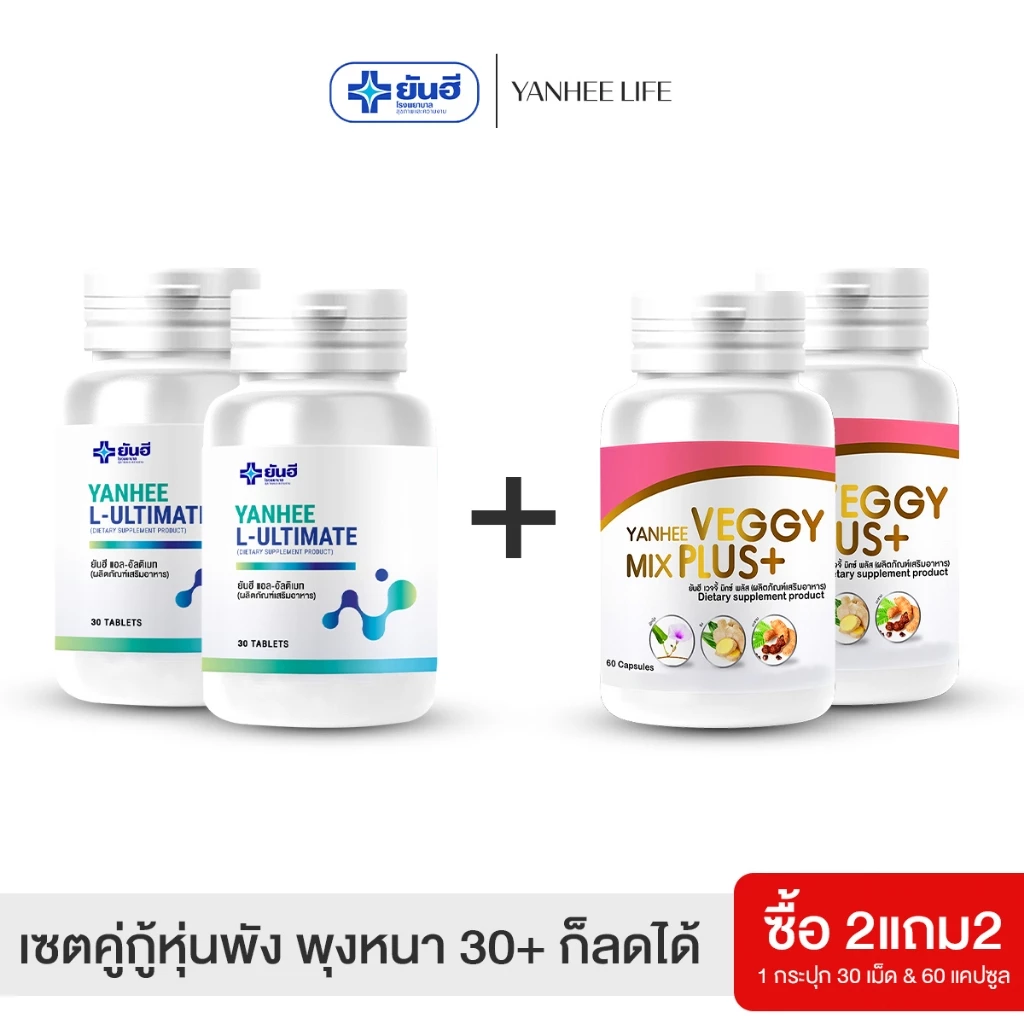 Yanhee L-Ultimate เซตคู่จิ้นลดน้ำหนัก |อัลติเมท2+เวจจี้ 2| ยันฮี แอล อัลติเมท ยันฮีเวจจี้ มิกซ์พลัส