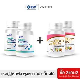 Yanhee L-Ultimate เซตคู่จิ้นลดน้ำหนัก |อัลติเมท2+เวจจี้ 2| ยันฮี แอล อัลติเมท ยันฮีเวจจี้ มิกซ์พลัส