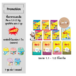 อาหารแมวเม็ด me-o มีโอ ขนาด 1.1-1.2 กก. (มี 12 สูตร)