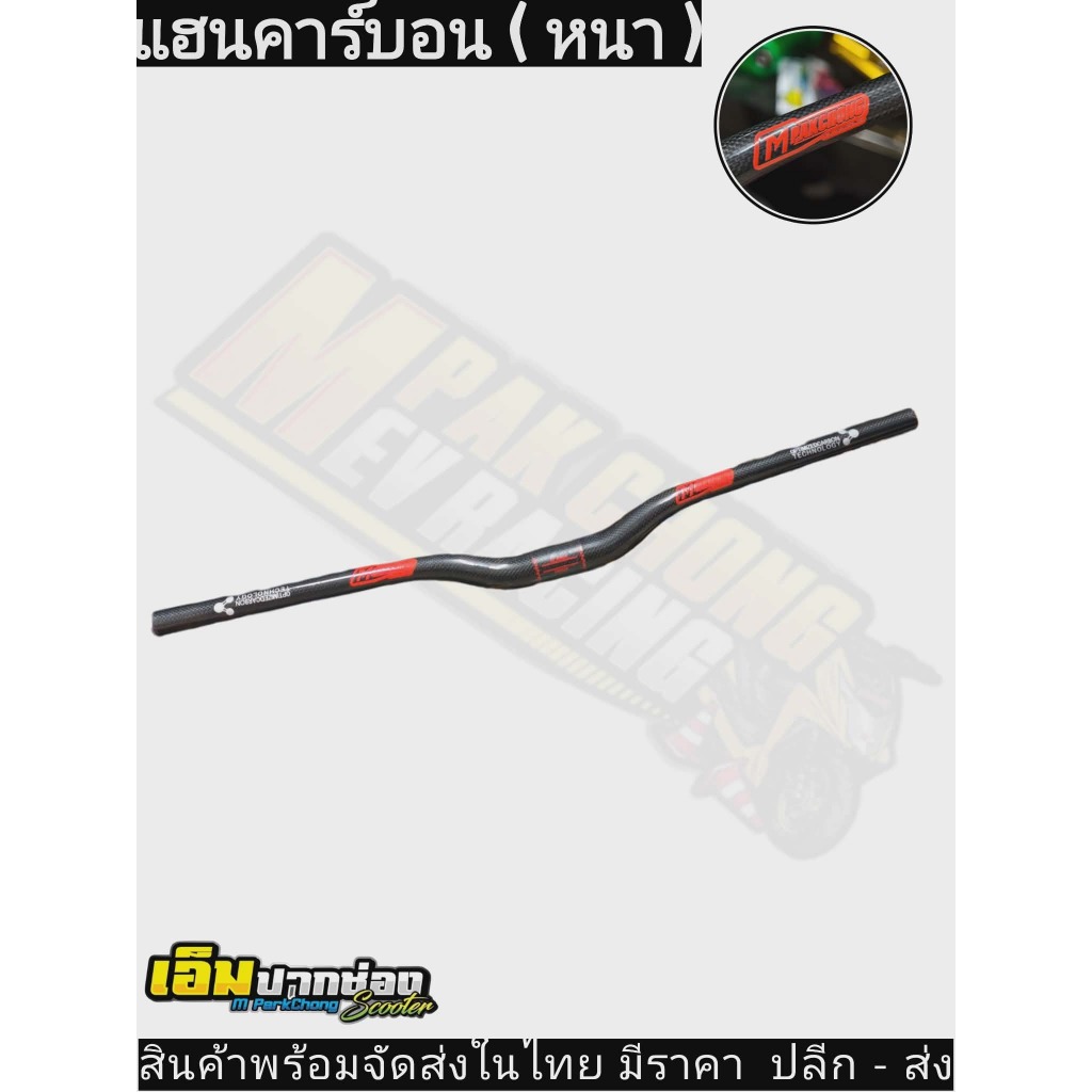 พร้อมส่งในไทย แฮนคาร์บอนแต่ง ( หนาพิเศษ ) M PAKCHONG